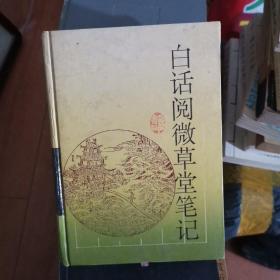 白话阅微草堂笔记