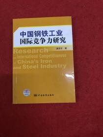 中国钢铁工业国际竞争力研究(内页干净）