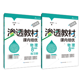 全新正版 渗透教材·课内培优·物理8年级 陈光辉 9787540372743 崇文书局