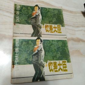 连环画《钦差大臣》浙江人民美术出版社1981年9月1版1印64开  随机发货