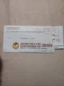 庆祝中国共产党成立85周年主题系列活动寄给阜新市文化局查海遗址博物馆 赵振民 实寄封一枚（含一张特邀贵宾函、一张回执表）