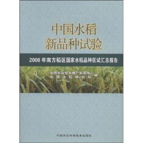 【正版书籍】中国水稻新品种试验2008年南方稻区国家水稻品种区试汇总报告
