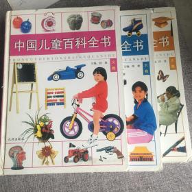中国儿童百科全书 木卷 水卷 火卷（3本合售）