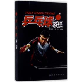 乒乓球教程 体育 王海燕,姜来 主编 新华正版