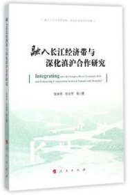 融入长江经济带与深化滇沪合作研究