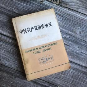 《中国共产党历史讲义》冯怀壁等主编 1983年初