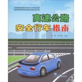 【正版书籍】高速公路安全行车指南