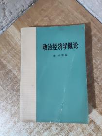 政治经济学概论