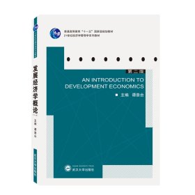 新华正版 发展经济学概论（第二版） 谭崇台 9787307061620 武汉大学出版社