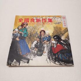 史国良新作集