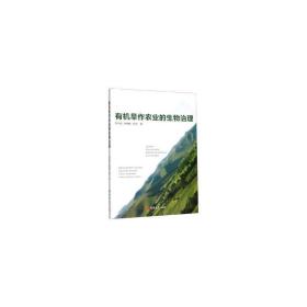 有机旱作农业的生物治理 农业科学 李丰伯，李晓毓，张杰 新华正版