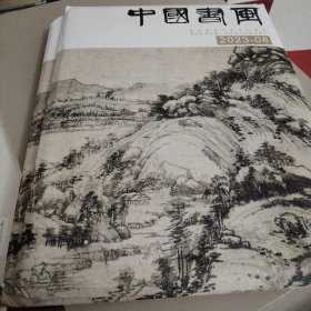 中华书画家2023年第8期