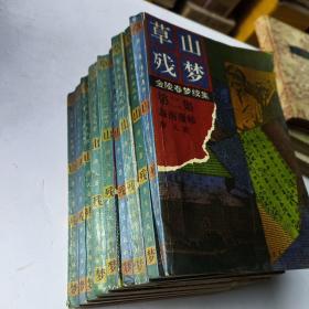 金陵春梦续集：草山残梦。2、4、5、6、7、8、9、10、12（9本合售）