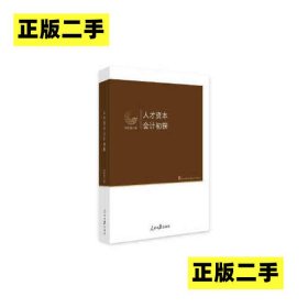 【正版书籍】人才资本会计初探