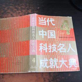 当代中国科技名人成就大典4【书侧有黄斑污渍，少许磨损】