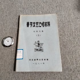 春节文艺演唱材料 戏剧专集（3）