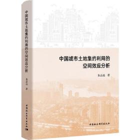 中国城市土地集约利用的空间效应分析 经济理论、法规 朱志远 新华正版