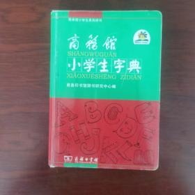 商务馆小学生字典