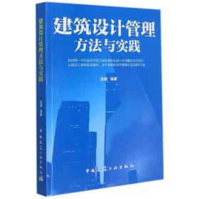 全新正版 建筑设计管理方法与实践 沈源 9787112163168 中国建筑工业