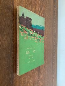 高级中学课本：语文（第一册）