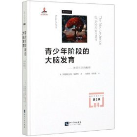 青少年阶段的大脑发育--神经科学的解释(精)/脑科学新知译丛