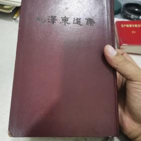 《毛泽东选集》大32开一卷本品相好23-0909-03