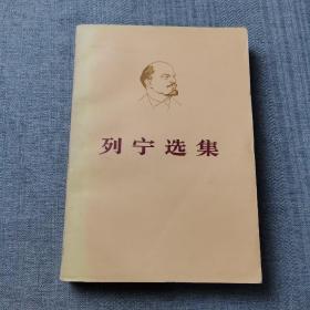 列宁选集（第四卷）
