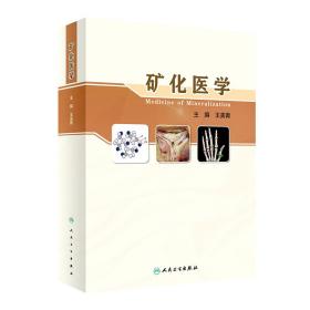 全新正版 矿化医学 王美青 9787117323932 人民卫生出版社