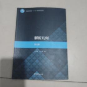 解析几何（第五版）
