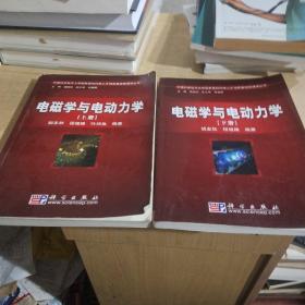 电磁学与电动力学（上下册）
