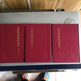黄帝内经素问校注（上下册)+语译三册合售（中医古籍整理丛书）