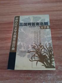 中国古代文学名篇鉴赏辞典.三国两晋南北朝文学卷