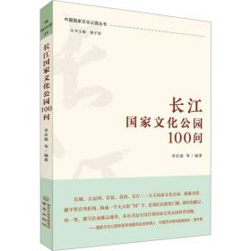 新华正版 长江国家文化公园100问 李后强 9787553342498 南京出版社