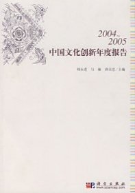 【正版图书】2004~2005中国文化创新年度报告韩永进 马敏 蒋昌忠9787030181039科学出版社2006-12-01