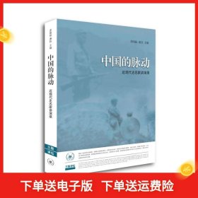 【正版书籍】中国的脉动-近现代史名家讲眼录