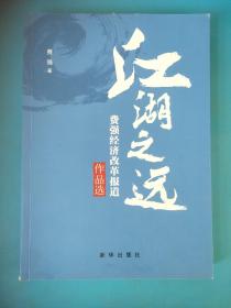 江湖之远    费强经济改革报道 签名赠本