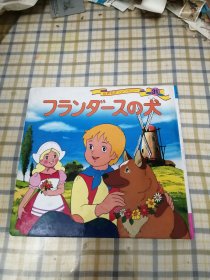 日文原版 彩图世界著名童话 31《尼尔乐和爱犬》