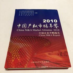 2010中国产权市场年鉴：中国企业并购报告