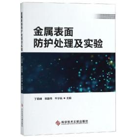 金属表面防护处理及实验薛文彦科学技术文献出版社