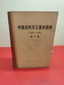 中国近代手工业史资料 第三卷 1980-1949