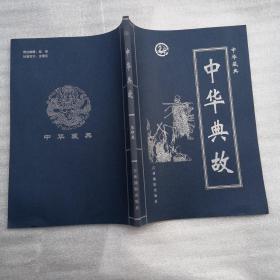 中华藏典第四卷—中华典故1、4