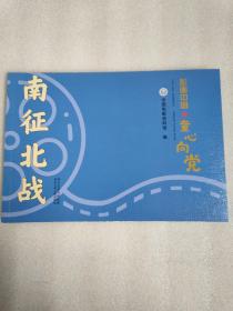 影画中国·童心向党——南征北战