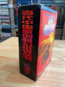 当代中国原创科幻小说丛书：决斗在网络、时空捕手、天隼、死亡漂移、闪光的生命、桦树的眼镜（一函全6册）带函套