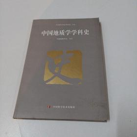 中国地质学学科史