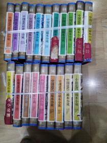 中国近代珍稀本小说（全20册）