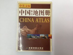 中英文版中国知识地图册