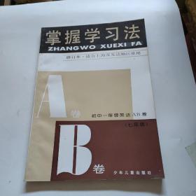 掌握学习法修订本适合上海及发达地区使用（初中一年级英语AB卷）七年级