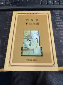 中国古典文学名著——两交婚平山冷燕