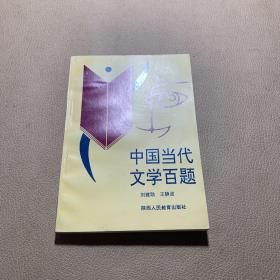 中国当代文学百题