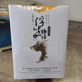 浮生物语(5下裟椤敖炽上下) 中国科幻,侦探小说 裟椤双树